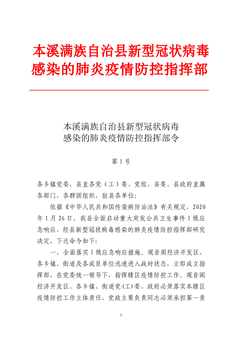 本溪满族自治县新型冠状病毒感染的肺炎疫情防控指挥部令第1号