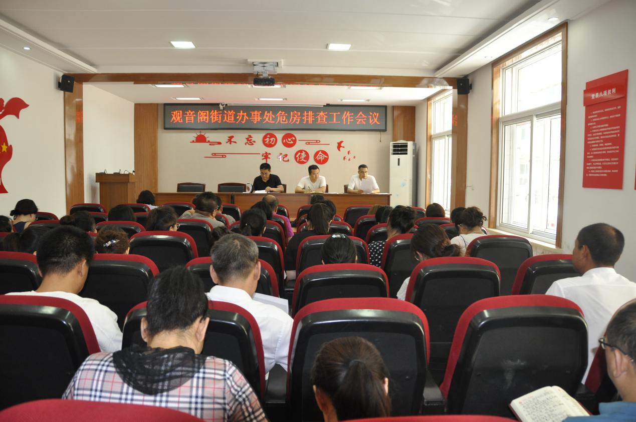 观音阁街道办事处召开危房排查工作会议