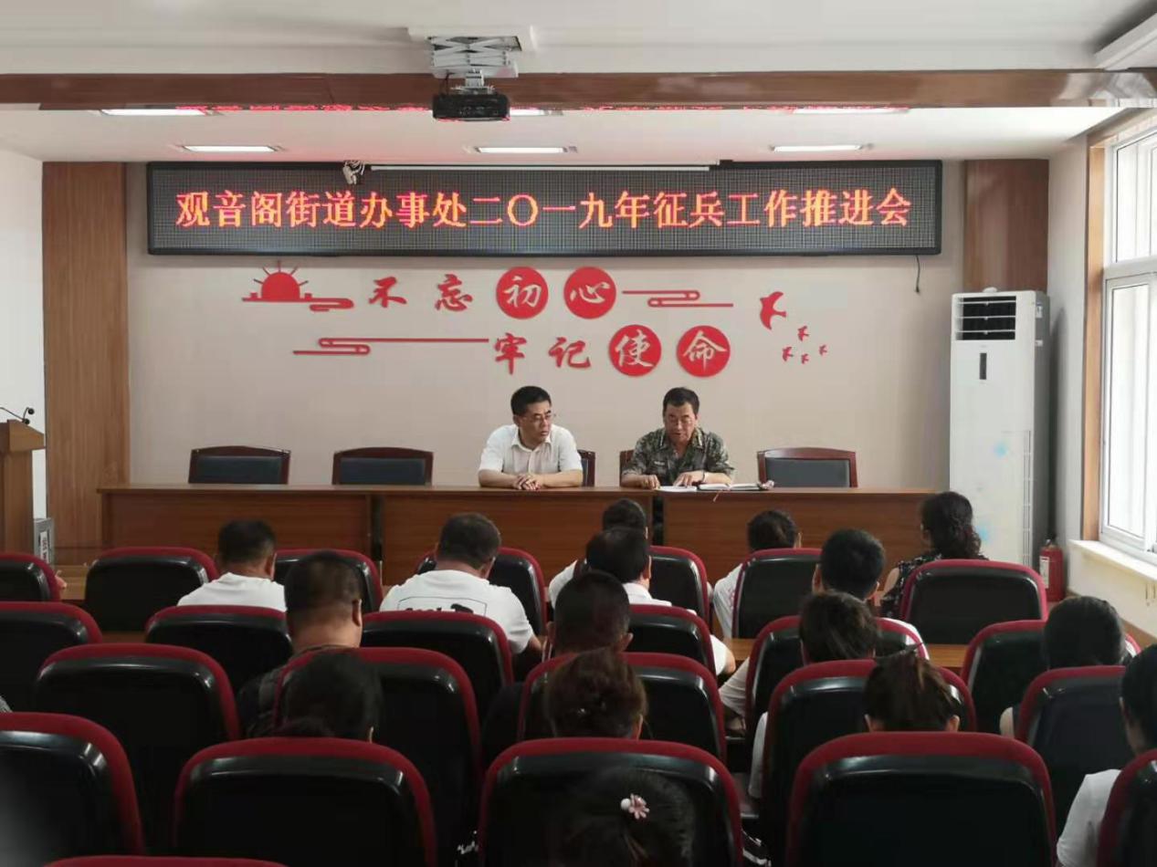 观音阁街道办事处召开二〇一九年征兵工作推进会议
