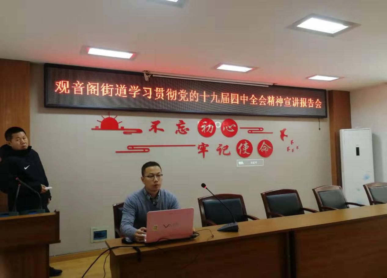 观音阁街道召开学习贯彻党的十九届四中全会精神宣讲报告会