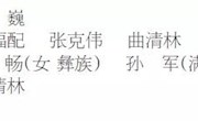 中国人民政治协商会议本溪市第十四届委员会主席、副主席、秘书长、常务委员名单