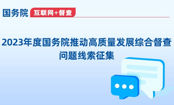 2023年度国务院推动高质量发展综合督查问题线索征集