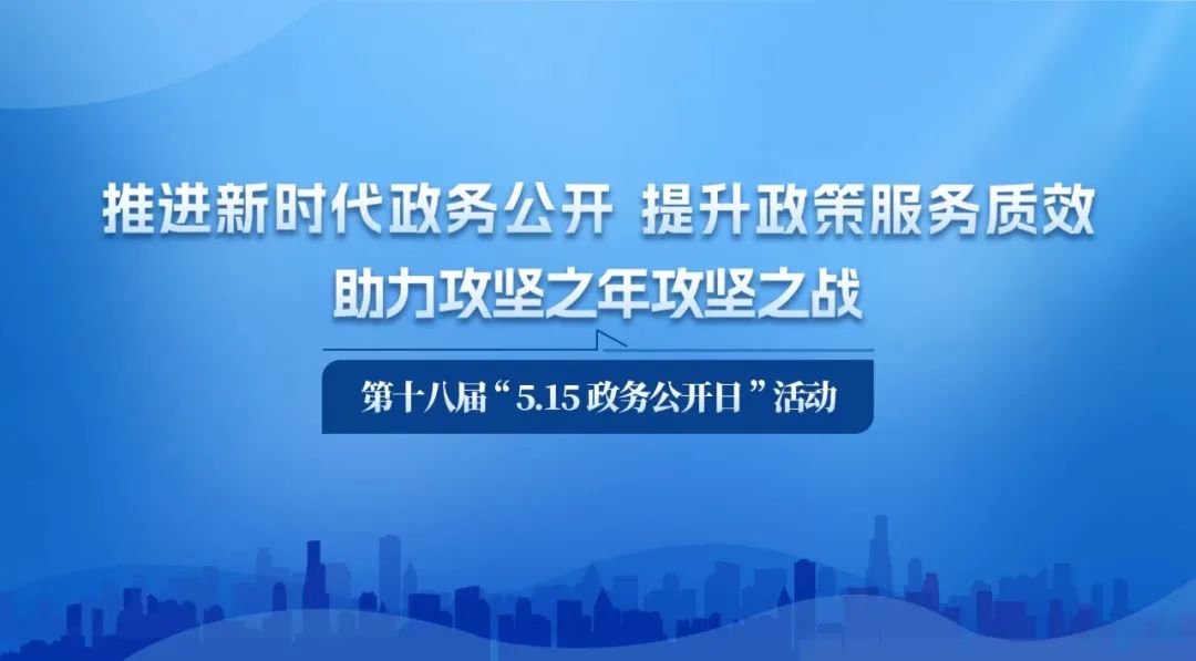 山海有情地 政务清风时 辽宁省第十八届“5·15政务公开日”活动即将开启