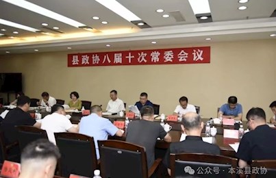 县政协召开八届十次常委会议