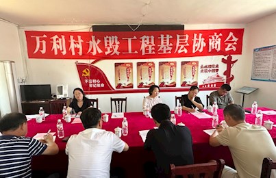 县政协召开清河城镇万利村水毁工程建设 基层协商会议