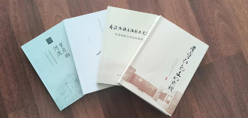 本溪县政协3篇文史资料入选《辽宁红色文化巡礼》