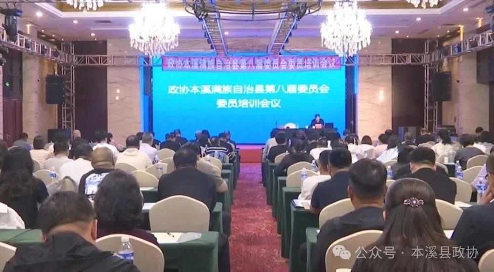 本溪县政协召开第八届委员会委员培训会议