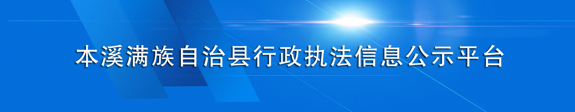 行政执法信息公示平台